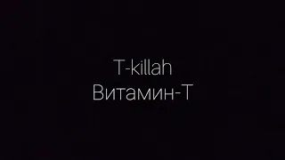 T-killah-Витамин-Т караоке