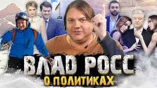 Влад Росс: Кто мог бы стать лучшим президентом Украины. @VLADROSS