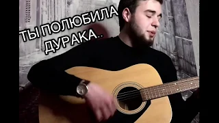 Сербо-Великий Руслан «Ты полюбила дурака» | Kambulat (cover)