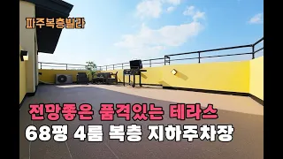 (파주복층빌라)NO.1658 👍분양가 인하! 68평 4룸 복층 고품격 복층테라스! 야당동 파주신축빌라