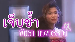 เจ็บช้ำ- เอ๋ พัชรา แวงวรรณ