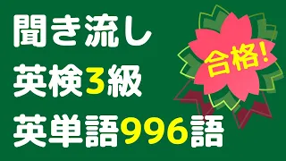 英検3級の頻出英単語を聞き流し、よく出る966語をリスニング。英語の単語や熟語をシャドーイングで覚えることもできます。寝る前や電車の中での英語学習にお使い下さい。