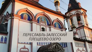 Переславль-Залесский и его окрестности