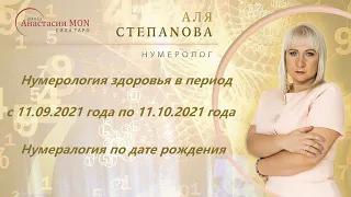 Аспекты здоровья с 11.09.2021г. по 11.10 2021г. Нумеролог Аля Степаnова  Школа «Сила Таро»