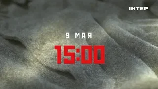 НИ ШАГУ НАЗАД! Смотрите премьеру 9 мая в 15:00 на "Интере"!