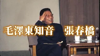 毛澤東知音－張春橋