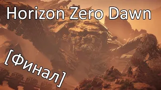 Horizon Zero Dawn [35] - Грозная тень / Перед лицом смерти