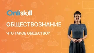 ОБЩЕСТВОЗНАНИЕ 6 класс: Что такое общество? | Видеоурок