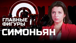 Маргарита Симоньян: пропагандистка его величества | ГЛАВНЫЕ ФИГУРЫ