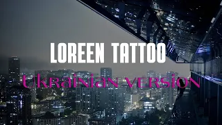 Loreen - Tattoo [Ukrainian version 2023]  Tiana Zabel (Tattoo  Cover)