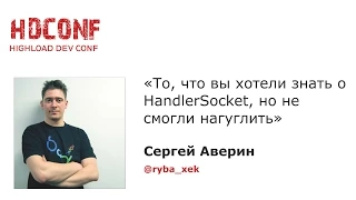 То, что вы хотели знать о HandlerSocket, но не смогли нагуглить,Сергей Аверин, Badoo