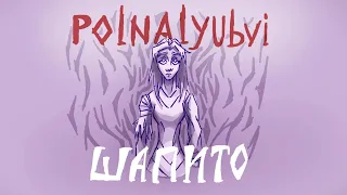 Шапито - Polnalyubvi [ANIMATIC]