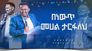 በነውጥ መሃል ታርፋለህ|የቃል ጊዜ ከ ነብይ ሔኖክ ግርማ ጋር |PROPHET HENOK GIRMA[JPS TV WORLD WIDE] 2023