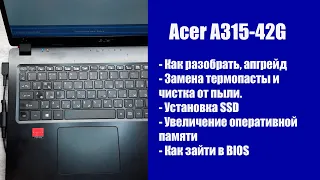 Как разобрать Acer A315-42G, замена термопасты, установка SSD, Апгрейд