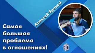 Самая большая проблема в отношениях! На самом деле одна из проблем. Алексей Яровой