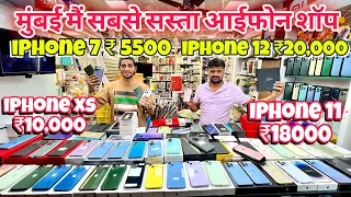 Mumbai ka Sabse Sasta IPhone Shop| Cheapest Second Hand IPhone in Mumbai 2024