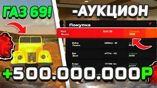 ЭТО Я ЗРЯ! ВЫСТАВИЛ ГАЗ 69 на АУКЦИОН за 1 РУБЛЬ на БЛЕК РАША / BLACK RUSSIA