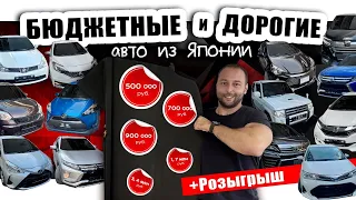 АВТО  Из Японии❗Большое поступление❗Бюджетные и Дорогие❗PAJERO❗ECLIPSE❗VELLFIRE ❗ЕСТЬ ВСЁ ➕РОЗЫГРЫШ❗