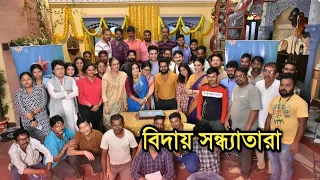 বিদায় সন্ধ্যাতারা, কিভাবে শেষ হল গল্প দেখুন | Sandhyatara last episode