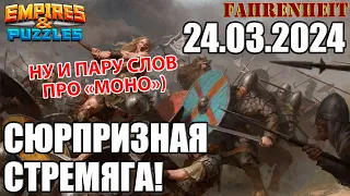 НЕОЖИДАННОСТИ НА СТРЕМЯГЕ Empires & Puzzles