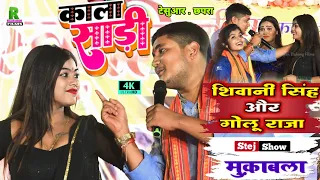 #मुकाबला शिवानी सिंह और #गोलू राजा छपरा में | काला साड़ी #Golu Raja Stej Show 2023