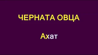 Черната овца Караоке без вокал