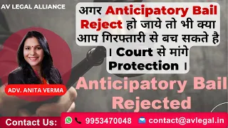 अगर Anticipatory Bail Reject हो जाये तो भी क्या आप Arrest होने से बच सकते है ?