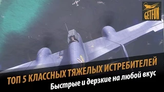 World of Warplanes: ТОП 5 классных тяжелых истребителей. Обзор.