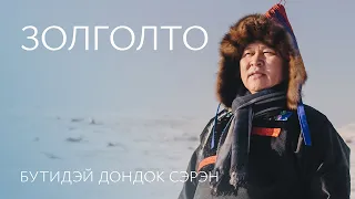 БУТИДЭЙ ДОНДОК-СЭРЭН - ЗОЛГОЛТО