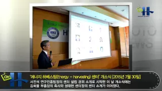 [채널H Photo News] 에너지 하베스팅 센터 개소식
