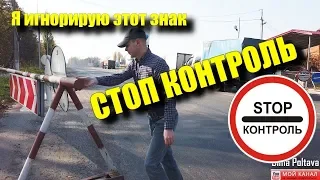 ВОДИТЕЛЬ НЕ ОБЯЗАН ОСТАНАВЛИВАТЬСЯ НА ЗНАК СТОП КОНТРОЛЬ