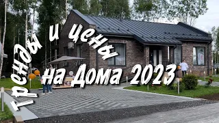 Тренды и цены на дома 2023 на выставке OpenVillage. Виллози Хаус