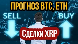 XRP сделка и анализ курса Ripple! Прогноз биткоин и обзор сделок btc! Прогноз Eth