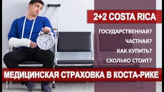 МЕДИЦИНСКАЯ СТРАХОВКА I КОСТА-РИКА I МЕДИЦИНА Как оформить? Где купить? #жизньвкостарике #эмиграция