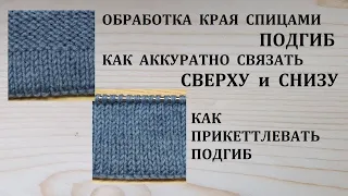 Как связать Подгиб спицами Сверху Снизу Как Прикеттлевать подгиб по низу изделия рукавов Подробно МК