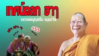 เทศน์ตลก ฮาหนักมาก!! หลวงพ่อบุญเสริม เรื่องการครองเรือน การทำบุญ