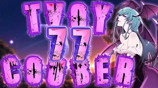 ТВОЙ COUB'er #77 Funny Moments anime amv / game coub / приколы / coub / gif / mycoubs / аниме / игры