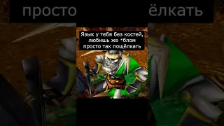 Старые Кости #варкрафт #warcraft3 #варкрафт3 #warcraft #worldofwarcraft #мемы #рекомендации