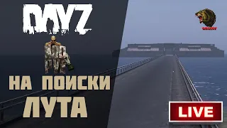 В ПОИСКАХ ЛУТА И ОЛЕНЕЙ В DAYZ 1.17 ► НА СЕРВЕРЕ: NOD-PVE RUS.