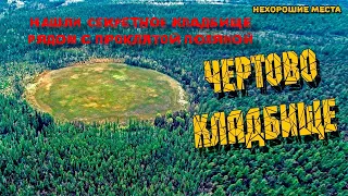 НАШЛИ СЕКРЕТНОЕ КЛАДБИЩЕ РЯДОМ С ПРОКЛЯТОЙ ПОЛЯНОЙ НА АНОМАЛЬНОЙ ЗЕМЛЕ УЖАСНЫЕ ВИДЕО КАДРЫ КЛАДБИЩА