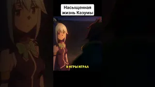 #konosuba #коносуба #shorts #анимеприколы #аниме #приколы #комедия #анимемомент #frieren