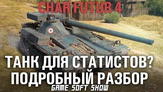 Стоит ли брать Char Futur за экспедицию в World of Tanks? Какой танк выбрать за экспедицию?