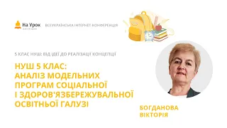 Вікторія Богданова. НУШ 5 клас: аналіз модельних програм соціальної і здоров'язбережувальної галузі