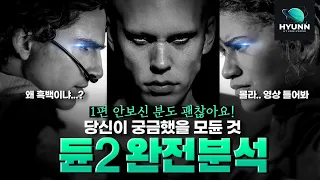 한편으로 정리되는《듄 파트2》통합 해석! 원작과의 차이? 당신이 궁금했을 모든 것(하코넨을 흑백으로 묘사한 이유,Dune PART2) 듄2 리뷰