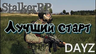 Лучший старт в DAYZ | STALKER RP.