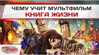 Чему учит мультфильм Книга жизни