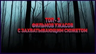 ТОП-3 ФИЛЬМОВ УЖАСОВ С ЗАХВАТЫВАЮЩИМ СЮЖЕТОМ | TIME FILM 11