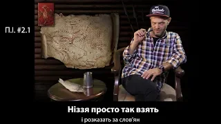 Пивна Історія #2.1. Звідки взялися слов'яни?!