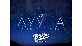 Ваня Чебанов - Лууна (DJ PitkiN Remix) (Official remix)