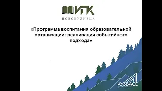 Программа воспитания образовательной организации: реализация событийного подхода